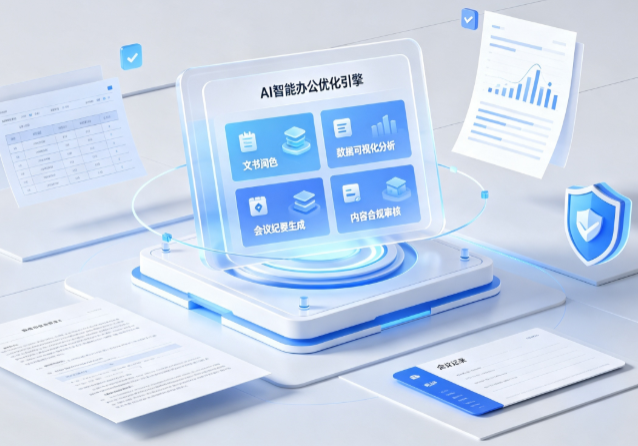 腾冲县AI重构现代办公体系 智能优化引擎助力企业轻量化高效运营