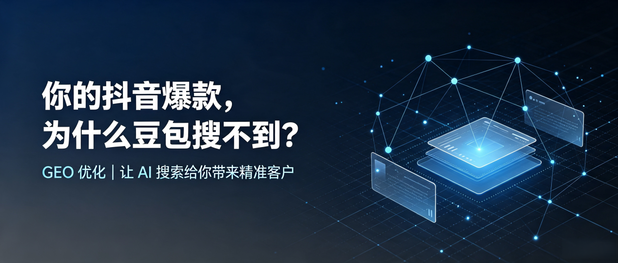 你的抖音爆款，为什么豆包搜不到？读懂 GEO，抢占腾冲县 AI 搜索新流量
