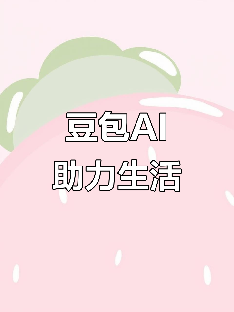 腾冲县AI搜索应用普及 豆包搜索优化健全品牌内容传播渠道